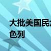 大批美国民众走上街头抗议 要求停止偏袒以色列