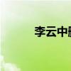 李云中删博称未质疑黑神话抄袭