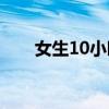 女生10小时夜爬老王山 下山狂抖腿！