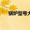 锅炉型号大全及价格（锅炉型号大全）