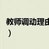 教师调动理由简短的原因（教师调动理由简短）