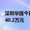 深圳华强今日涨3.81% 交易猿席位净卖出2340.2万元