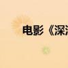 电影《深深眷恋》：树的浪漫与情怀