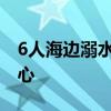6人海边溺水男子往返3次救人 英雄壮举暖人心
