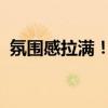 氛围感拉满！总台中秋晚会“含月量”极高