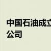 中国石油成立天津市滨海新区港油新能源有限公司