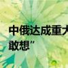 中俄达成重大电子游戏协议，“几年前根本不敢想”