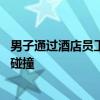 男子通过酒店员工获取女友入住信息 隐私边界与爱情信任的碰撞