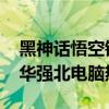 黑神话悟空销量超过1000万套 引爆游戏界，华强北电脑热销