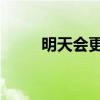 明天会更好MV（明天会更好mv）