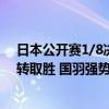 日本公开赛1/8决赛：石宇奇韩悦晋级八强 刘毅/陈柏阳逆转取胜 国羽强势挺进