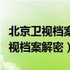 北京卫视档案解密野人山中国远征军（北京卫视档案解密）