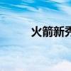 火箭新秀阿门汤普森（火箭新秀）