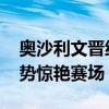 奥沙利文晋级斯诺克西安大奖赛八强 破百攻势惊艳赛场