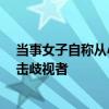 当事女子自称从小练泰拳，开泰拳馆近10年 泰拳女馆主反击歧视者