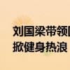 刘国梁带领国乒球队走进庆阳 冠军亲民互动掀健身热浪