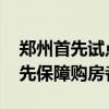 郑州首先试点保交房一项目一策处置模式 优先保障购房者权益