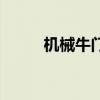 机械牛门票是什么（机械牛门票）