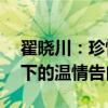 翟晓川：珍惜在一起的时光，CBA转会风暴下的温情告白