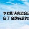 李发彬谈奥运会压力：自己是第一个上场的 压力大到头发都白了 金牌背后的艰辛