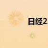日经225指数收盘上涨0.74%