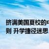 挤满美国夏校的中国学生们，忽略了这条名校录取的关键准则 升学捷径迷思