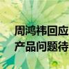 周鸿祎回应“没驾照” 无驾照亦能成用户，产品问题待解