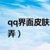 qq界面皮肤怎么弄到桌面（qq界面皮肤怎么弄）