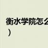 衡水学院怎么样好不好就业（衡水学院怎么样）