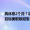 再休息2个月？迈阿密国际主帅：梅西预计在10月底复出，目标美职联冠军