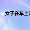 女子在车上注射胶原蛋白 美容还是冒险？