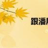 跟潘展乐做同事的机会来了
