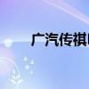 广汽传祺E8+车型将于9月10日上市