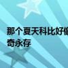 那个夏天科比好像从来没有离开过，怀念科比 曼巴永恒，传奇永存