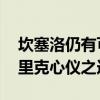 坎塞洛仍有可能加盟巴萨 谈判进展乐观，弗里克心仪之选