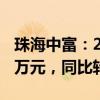 珠海中富：2024上半年净利润同比-1034.38万元，同比转亏