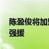 陈盈俊将加盟北京首钢 龙狮状元成首钢夏日强援