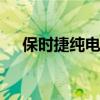 保时捷纯电动Macan长续航版启动预售