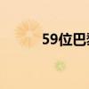 59位巴黎奥运冠军出席的发布会