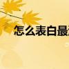 怎么表白最浪漫的话（怎么表白最浪漫）