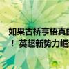 如果古桥亨梧真的加盟曼城，对于多方来讲都是巨大的收益！ 英超新势力崛起？