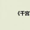 《千宫百计》浓郁（千宫百计）