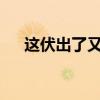 这伏出了又好像没出 高温炙烤何时休？