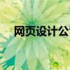 网页设计公司简介（网页设计好的公司）