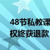 48节私教课上4节退费要被扣近一半 家长维权终获退款