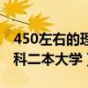 450左右的理科二本大学排名（450左右的理科二本大学）