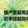 国产圣诞用品提前6个月进入发货高峰期 出口旺季提前到来
