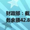 财政部：截至2024年7月末全国地方政府债务余额42.8万亿元