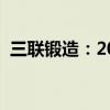 三联锻造：2024上半年净利润增长47.25%