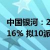 中国银河：2024年半年度净利润同比下降11.16% 拟10派0.84元